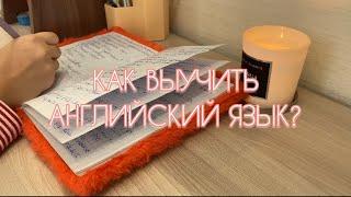 КАК ВЫУЧИТЬ АНГЛИЙСКИЙ ЯЗЫК// мои методы,с нуля,ресурсы!!!