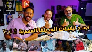 أجمد إيفيه في السينما المصرية | المجلد الثاني | مع جمال رمزي وبولا صامويل  | دور الستاشر