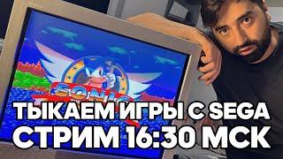 ТЫКАЕМ ИГРЫ SEGA С @RestartVG НА FILINOV'S PLACE