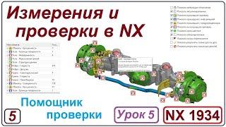 NX Анализ. Измерения и проверки в NX. Урок 5. Помощник проверки. Check mate.