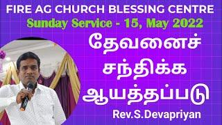 LIVE || தேவனைச் சந்திக்க ஆயத்தப்படு || SUNDAY SERVICE || 15/05/2022