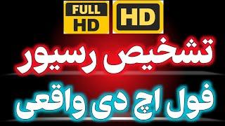 تفاوت و مقایسه رسیور های فول اچ دی با اچدی FULL HD & HD