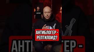 Антиблогер рептилоид #антиблогер #юмор #тренды