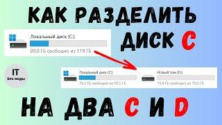 Как разделить диск C на два C и D