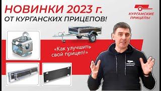 НОВИНКИ от Курганских прицепов. Год 2023. УСИЛЕННЫЙ борт и ПОВОРОТНЫЙ хомут.