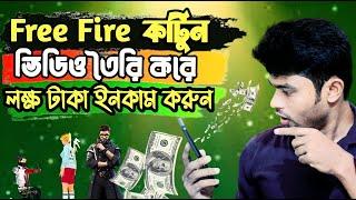 ফ্রী ফায়ার এনিমেশন ভিডিও হবে ক্লিকে|how to make free fire 3d video editing mobile apps 2022|Mkv20