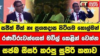 සජිත් මීක් නෑ සුගතදාස පිටියම හොල්මන් | රණවිරුවන්ගෙත් මවිල් කෙළින් වෙන්න සජබ සීසර් කරපු සුපිරි කතාව