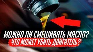 МИФЫ О МОТОРНОМ МАСЛЕ, КОТОРЫЕ ТЫ НЕ ЗНАЛ!