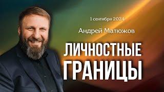 ЛИЧНОСТНЫЕ ГРАНИЦЫ | ПАСТОР АНДРЕЙ МАТЮЖОВ