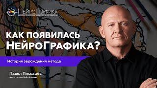 Как появилась НейроГрафика? История Появления Метода / Павел Пискарёв #саморазвитие #осознанность