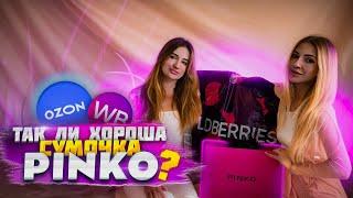 Супер РАСПАКОВКА полезных ПОКУПОК для дома Ozon Wildberries / сумочка Pinko