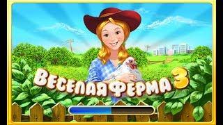 Веселая Ферма 3 Farm frenzy 3 / играть бесплатно