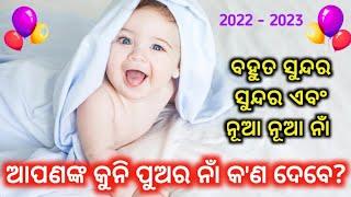 Baby Boy Names Odia 2022|Hindu Baby Boy Names(ପୁଅର ସୁନ୍ଦର ସୁନ୍ଦର ନାଁ)#odiahinduboynames