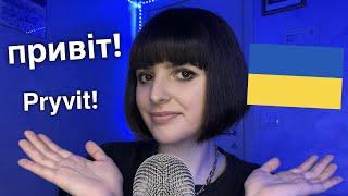 ASMR Teaching You Basic Ukrainian  (Я вчу вас початковій українській)