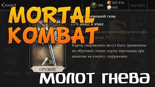 Mortal Kombat X (Моб) | Молот Гнева + 7 Наборов Снаряжения