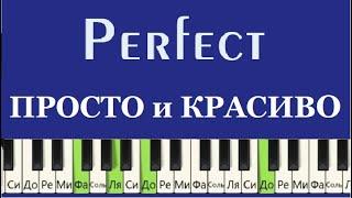 Красивая и Простая мелодия Perfect Ed Sheeran