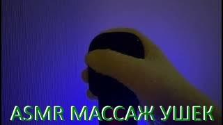 АСМР МАССАЖ УШЕК ASMR EAR MASSAGE