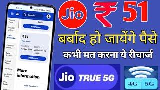 ₹51 का रिचार्ज भूल कर भी मत करना || Jio 51 plan details in hindi | 51 jio Unlimited recharge plan