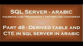 Derived table and CTE in sql server in arabic