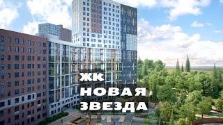 ЖК НОВАЯ ЗВЕЗДА. от 2,7 млн.// Новая Москва. Сосенское