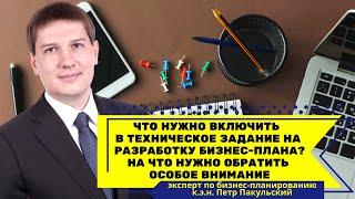 Что нужно включить в техническое задание на разработку бизнес-плана? На что обратить особое внимание