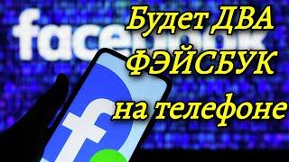 Как Создать Второй Фэйсбук на Смартфоне