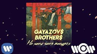 GAYAZOV$ BROTHER$ - Не мани меня танцпол | Official Audio