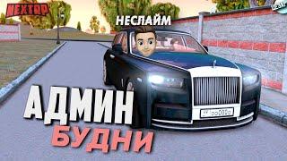 АДМИН БУДНИ NEXT RP! МОЙ РАБОЧИЙ ДЕНЬ (ДМ, МК, ДБ)