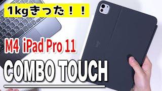 【M4 iPad Pro11にオススメ！】logicool COMBO TOUCHケース