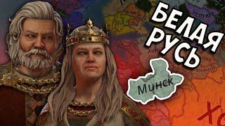 МИНСК В Crusader Kings 3 - Белая Русь