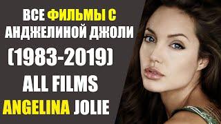ВСЕ ФИЛЬМЫ С АНДЖЕЛИНОЙ ДЖОЛИ/(1983-2019)/ALL FILMS OF ANGELINA JOLIE