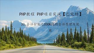 PHP教程 项目实战第33课会话控制之COOKIE的会话原理及使用