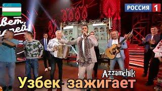 Узбек талант зажигает зал  Россия ТВ  Узбекский голос Азамчик  Azzamchik в Привет Андрей