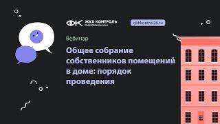 Общее собрание собственников помещений в доме: порядок проведения