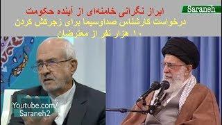 ابراز نگرانی شدید خامنه‌ای از آینده حکومت و اظهارات شوکه کننده کارشناس صداوسیما درباره معترضان