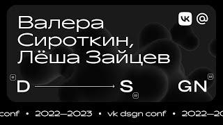 VK Design Conf 2022. Валера Сироткин и Леша Зайцев