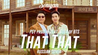 PSY - THAT THAT (prod. & feat. SUGA of BTS) [K-POP RUS COVER BY SONYAN]