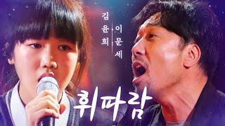 이문세(Lee MoonSae) X 김윤희(Kim YoonHee) - 휘파람(Whistle) | 판타스틱 듀오 (Fantastic Duo) | SBS ENTER