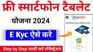 Digishkati e kyc kaise kare | digi shakti portal registration kaise kare |digishkati par e kyc kaise