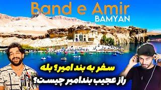 سفر پسر ایرانی به بند امیر بامیان_سفرهمه مردم دنیا به بامیان اجباری است_Band-e-Amir National Park