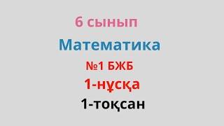 №1 БЖБ. 1 нұсқа. 1 тоқсан. 6 сынып. Математика