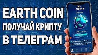 EARTH COIN  ТАПАЛКА ДЛЯ ЗАРАБОТКА КРИПТЫ В ТЕЛЕГРАМ