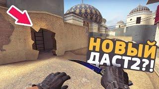 НОВЫЙ DUST2 В CS:GO // ЧТО БУДЕТ С DE_DUST2 В CS:GO // КАРТЫ ИЗ МАСТЕРСКОЙ