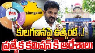 కులగణనపై ఉత్కంఠ..! | Telangana High Court On BC Caste Census | CM Revanth Reddy | Kaloji TV