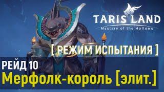 Tarisland - Рейд Мерфолк-король [элит.] РЕЖИМ ИСПЫТАНИЯ