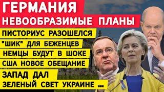 Германия невообразимые планы. Шик для беженцев. Немцы прозревают. Запад дал зеленый свет. США