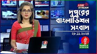 দুপুরের বাংলাভিশন সংবাদ | BanglaVision Live News Bulletin | 28 November 2024