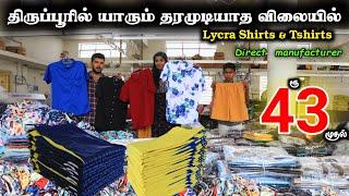 ரூ.43 முதல் திருப்பூரில் யாரும் தரமுடியாத விலையில் Lycra Shirts & Tshirts #lowprice #wholesale