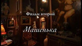 "Коллекция историй". Документальный сериал. Фильм 2-й. "Машенька" @Телеканал Культура ​