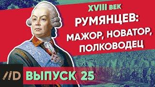 Серия 25. Румянцев: мажор, новатор, полководец